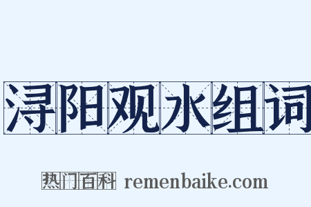 浔阳观水组词是什么意思的图片